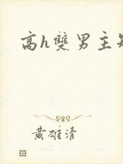 高h双男主短篇
