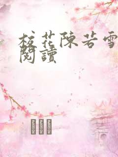 校花陈若雪全文阅读 校花陈若雪全文阅读