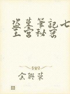 盗墓笔记七星鲁王宫秘密