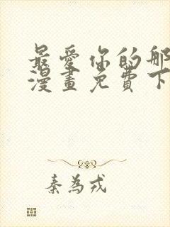 最爱你的那十年漫画免费下拉式阅读