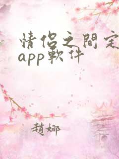 情侣之间定位的app软件
