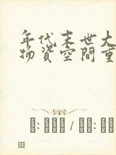 年代末世大佬带物资空间重生了