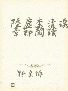 陆尘李清瑶最新章节阅读