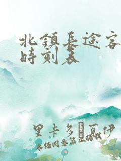 北镇长途客运站时刻表