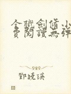 全职剑修小说免费阅读无弹窗
