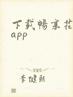 下载畅享花贷款app