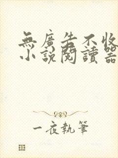无广告不收费的小说阅读器