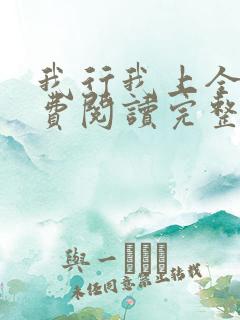 我行我上全文免费阅读完整版