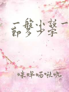 一般小说一个章节多少字 一般小说一个章节多少字
