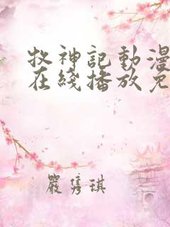 牧神记动漫全集在线播放免费