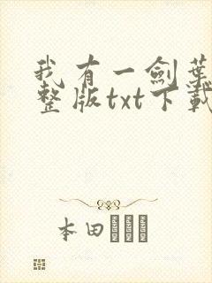 我有一剑叶观完整版txt下载 我有一剑叶观完整版txt下载
