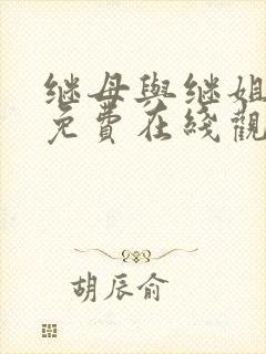 继母与继姐韩漫免费在线观看