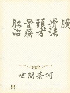 肱骨头滑膜囊疝治疗方法