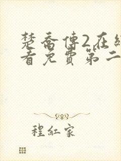 楚乔传2在线观看免费第二集