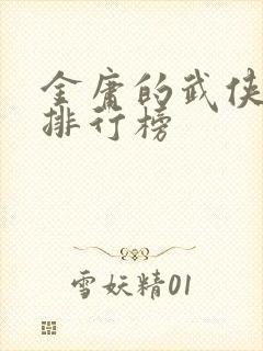 金庸的武侠小说排行榜