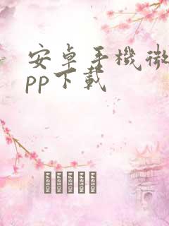 安卓手机微聊app下载 安卓手机微聊app下载