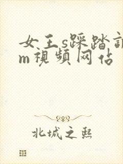 女王s踩踏调教m视频网站