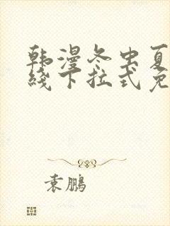 韩漫冬虫夏草在线下拉式免费观看