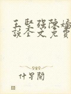 王坚强陈娇娇小说全文免费阅读正版