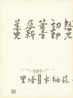 叶辰萧初然最新更新章节免费阅读笔趣阁