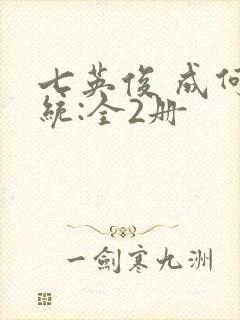 七英俊 成何体统:全2册