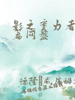 影之实力者残响篇网盘