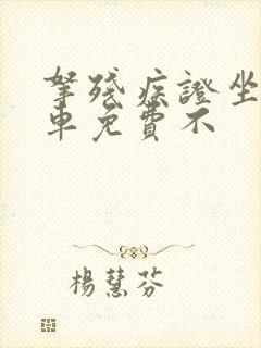 拿残疾证坐公交车免费不