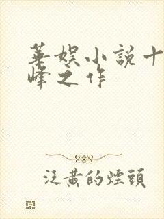 华娱小说十大巅峰之作