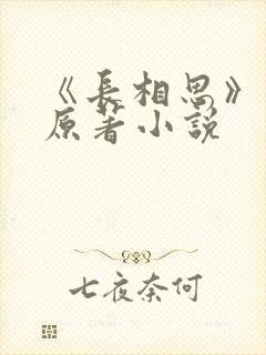 《长相思》正版原著小说
