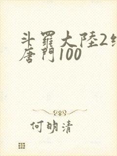 斗罗大陆2绝世唐门100