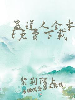 蛊道人全本txt免费下载