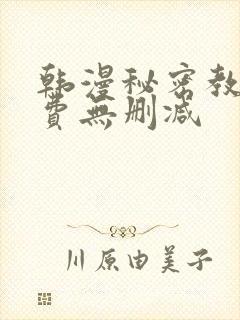 韩漫秘密教学免费无删减