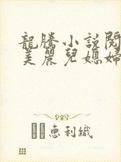 龙腾小说阅读网美丽儿媳妇