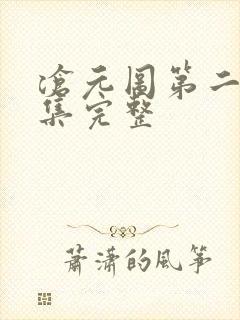 沧元图第二季6集完整 沧元图第二季6集完整