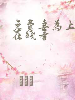 免费妻为上漫画在线看