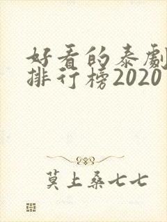 好看的泰剧十大排行榜2020