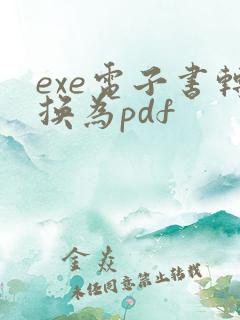 exe电子书转换为pdf