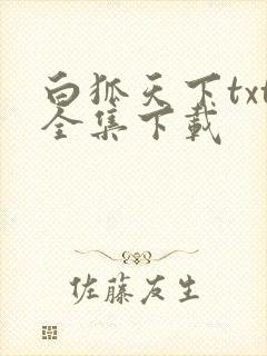 白狐天下txt全集下载 白狐天下txt全集下载