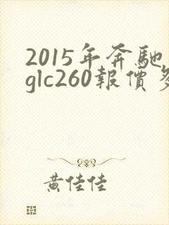 2015年奔驰glc260报价多少钱