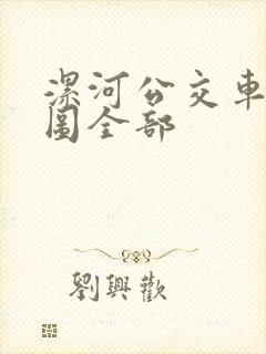 漯河公交车路线图全部