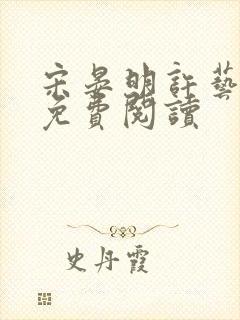 宋晏明许艺全文免费阅读