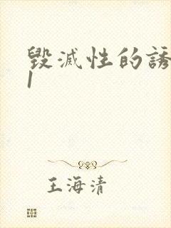 毁灭性的诱惑 1