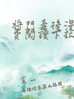 将门毒后漫画免费阅读下拉式