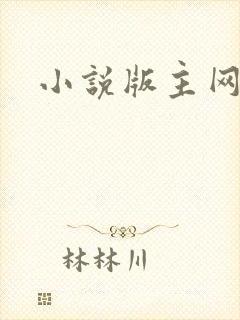 小说版主网