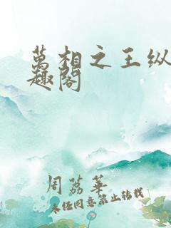 万相之王纵横笔趣阁
