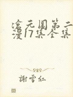沧元图第二季动漫17集全集