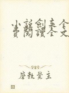 小说剑来全文免费阅读全文