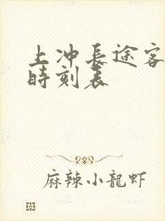 上冲长途客运站时刻表