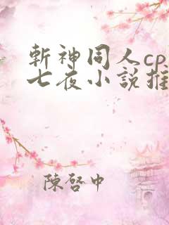 斩神同人cp林七夜小说推荐
