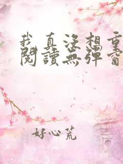 我真没想重生啊阅读无弹窗